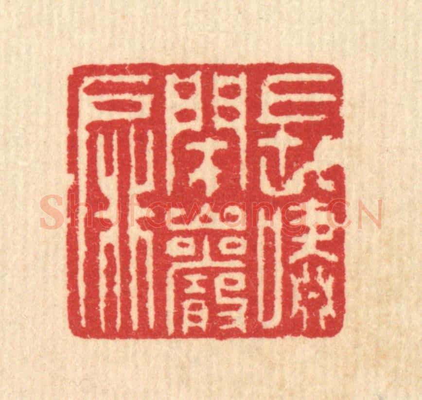清 汪启淑辑 篆刻印章作品《长啸闭巗扉》