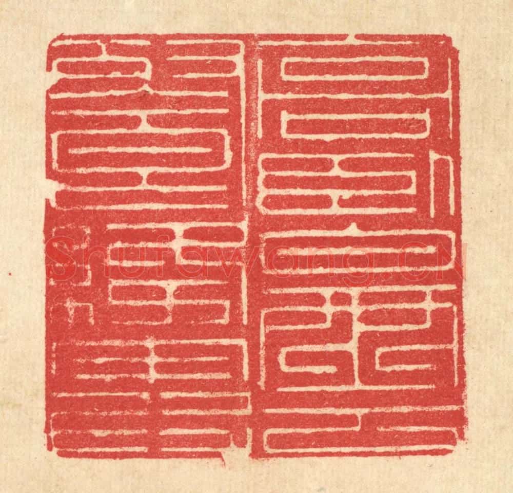 清 汪启淑辑 篆刻印章作品《高卧白云飡绛霞》