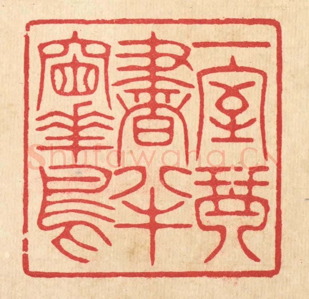 清 汪启淑辑 篆刻印章作品《一室琴书，半牕花鸟》