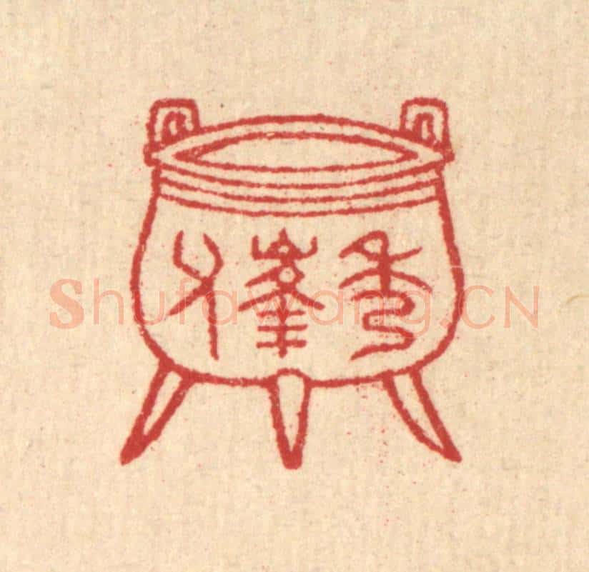 清 汪启淑辑 篆刻印章作品《秀峰父》