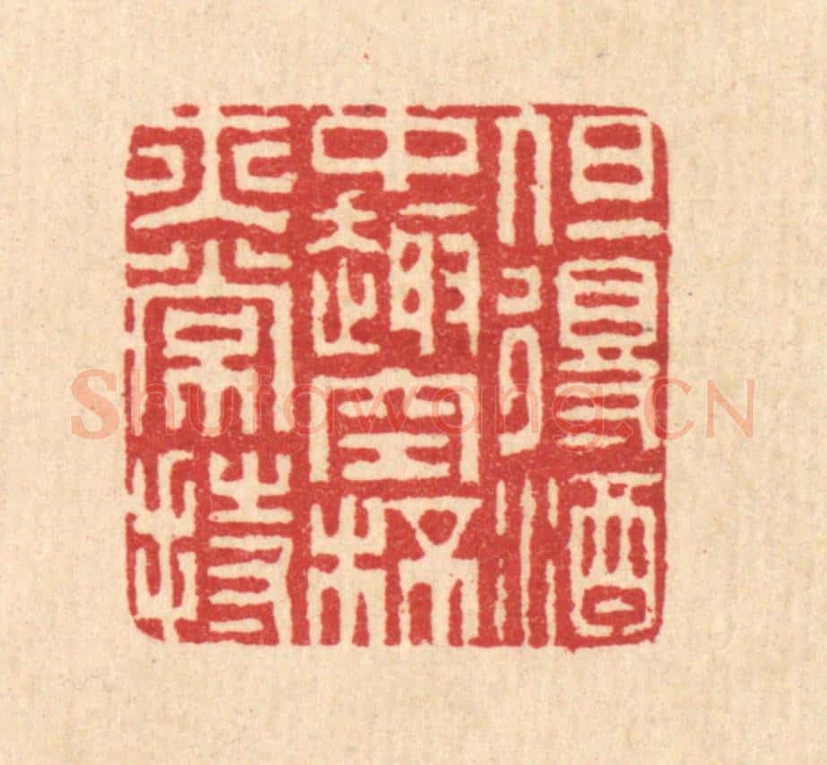 清 汪启淑辑 篆刻印章作品《但得酒中趣，空杯亦常持》