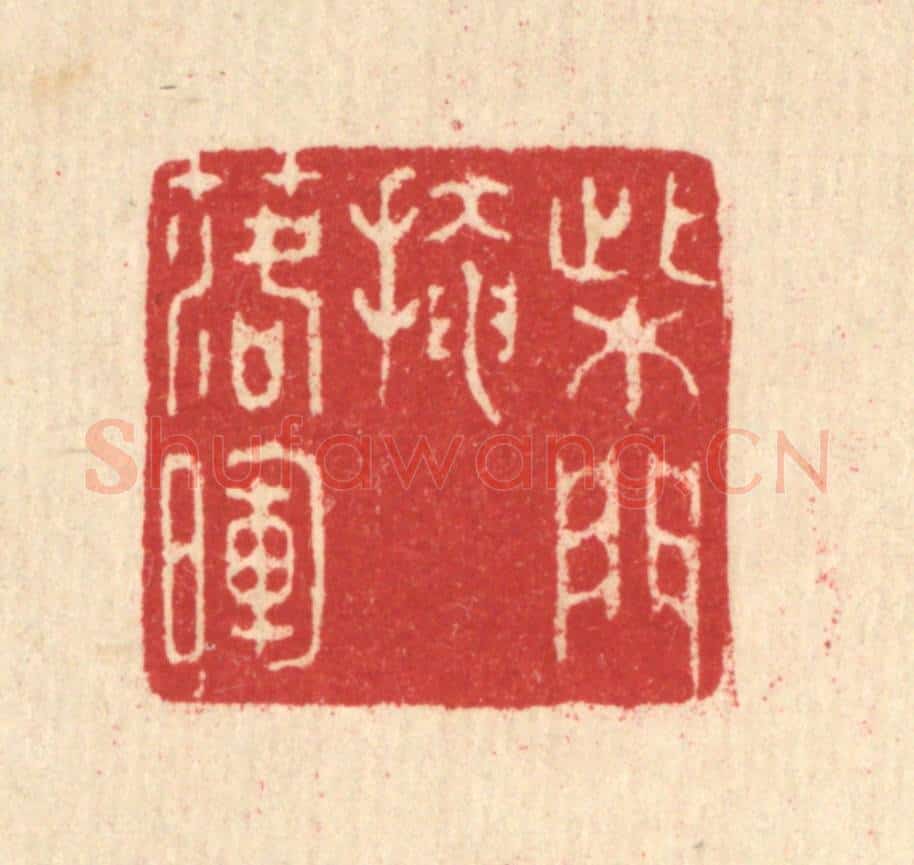 清 汪启淑辑 篆刻印章作品《柴门掩落晖》