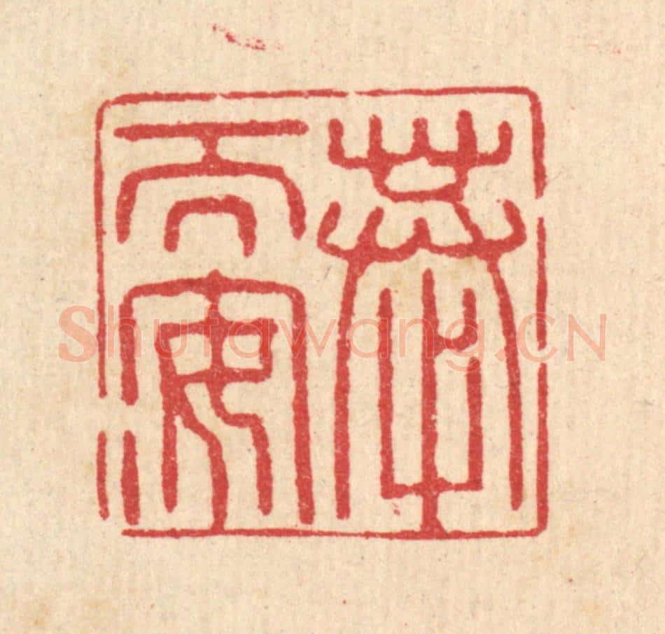 清 汪启淑辑 篆刻印章作品《恭而安》