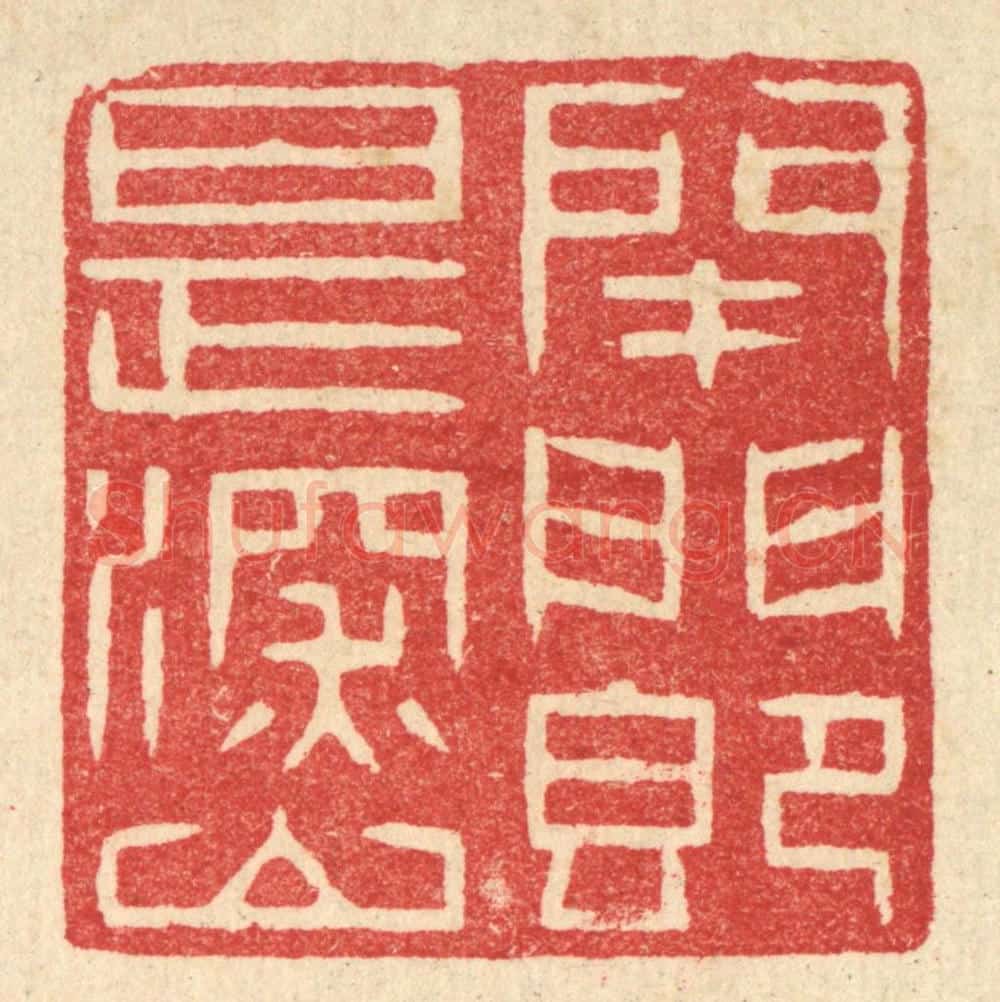 清 汪启淑辑 篆刻印章作品《闭门即是深山》