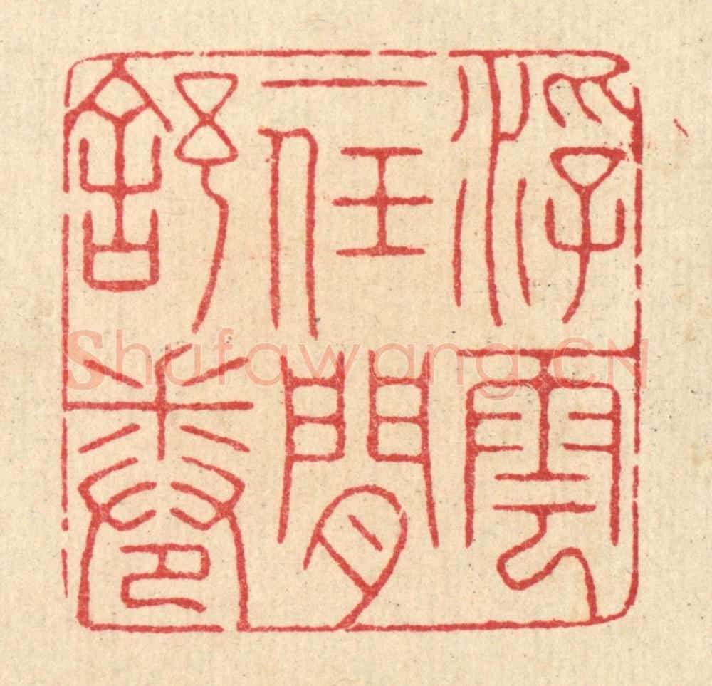 清 汪启淑辑 篆刻印章作品《浮云一任闲舒卷》