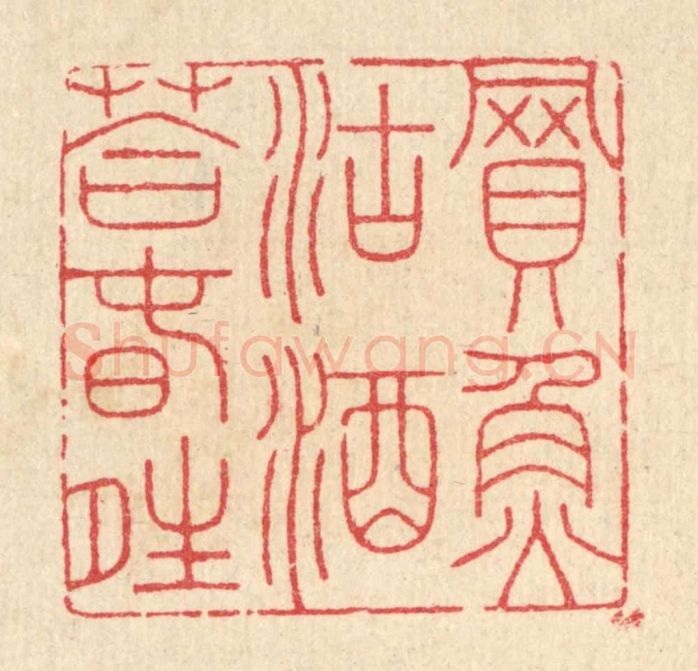 清 汪启淑辑 篆刻印章作品《买鱼沽酒荅春晴》