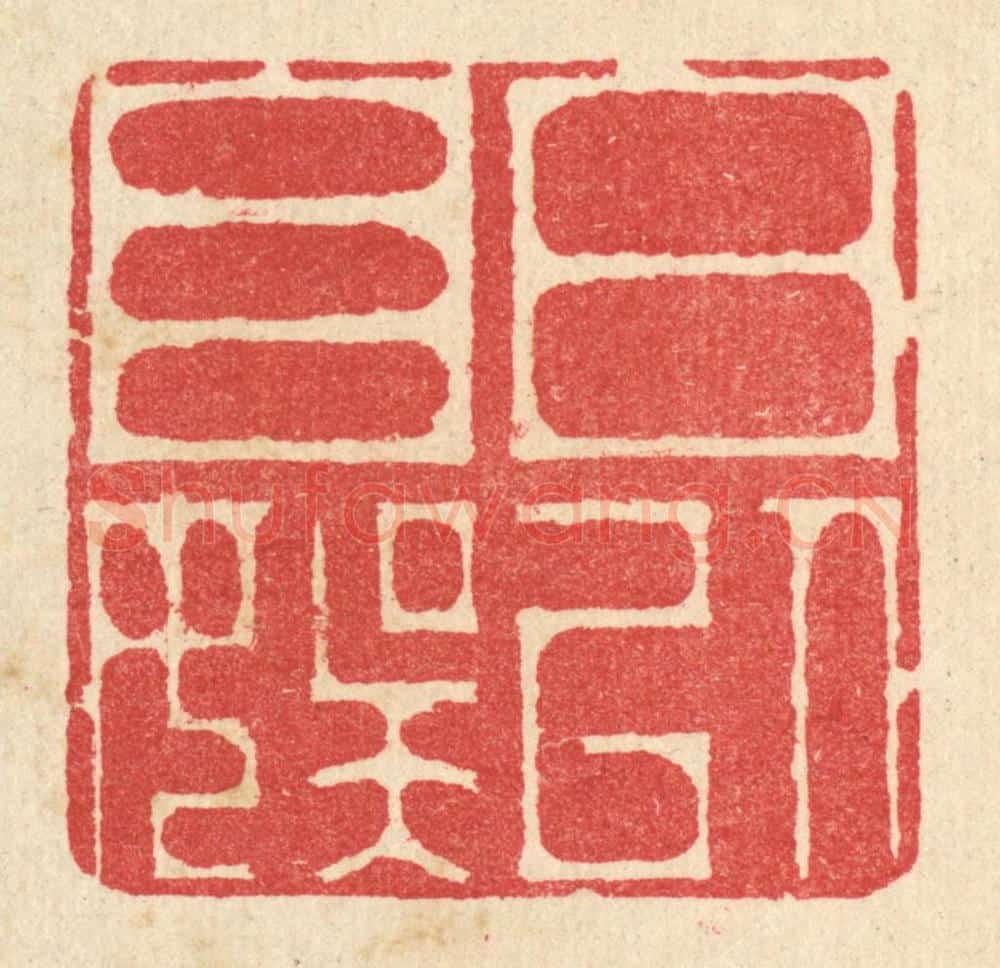 清 汪启淑辑 篆刻印章作品《日以自娱》