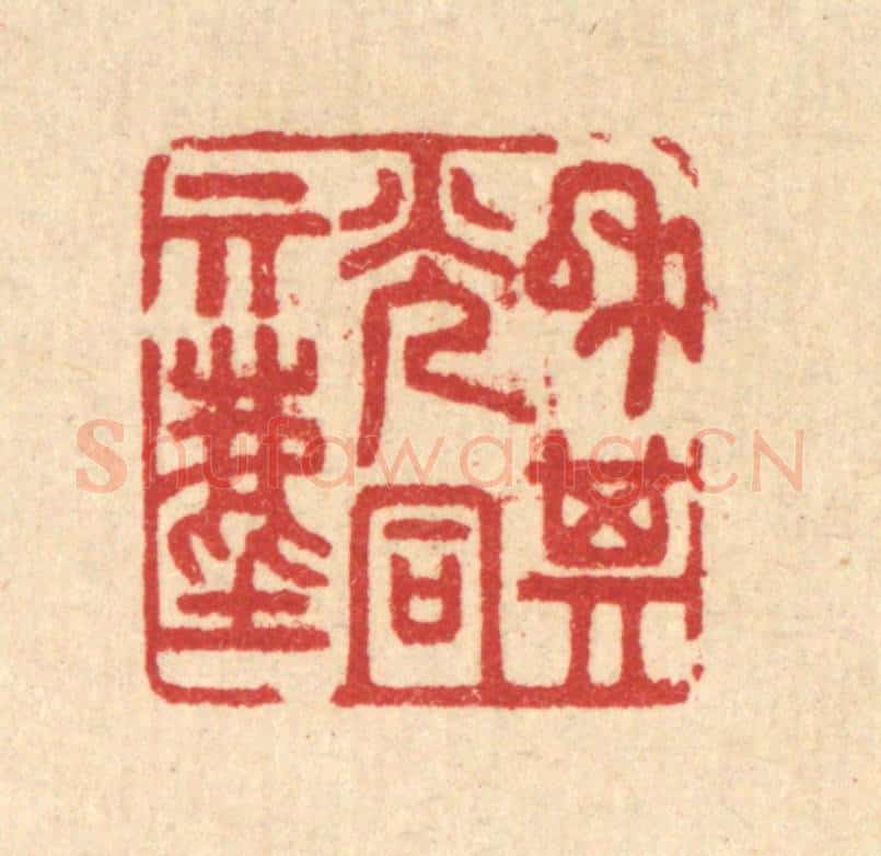 清 汪启淑辑 篆刻印章作品《和其光同其尘》
