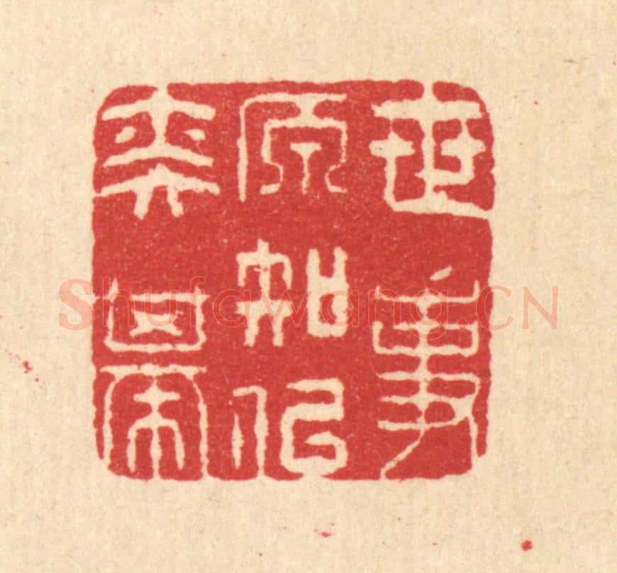 清 汪启淑辑 篆刻印章作品《世事原知似奕棋》