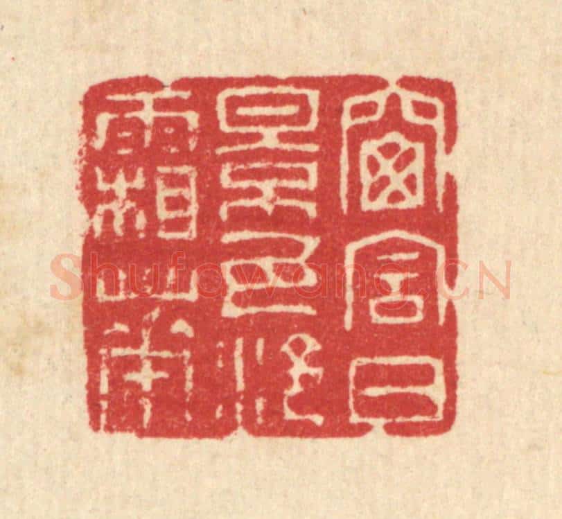 清 汪启淑辑 篆刻印章作品《窗含日影,瓦冷霜华》