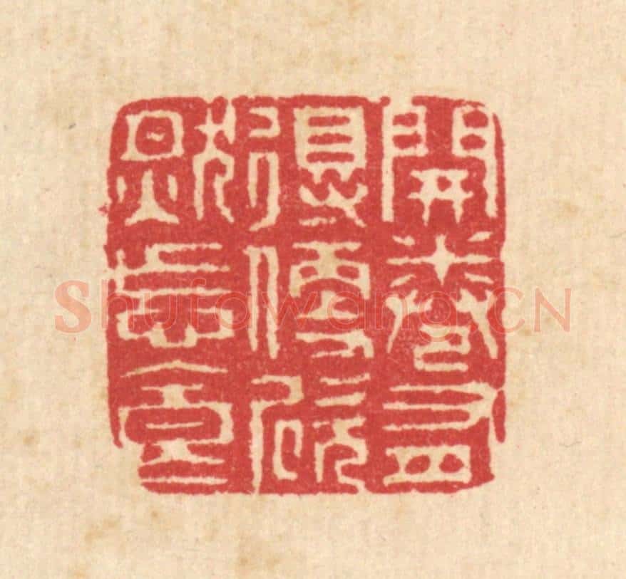 清 汪启淑辑 篆刻印章作品《开卷有得,便欣然忘食》