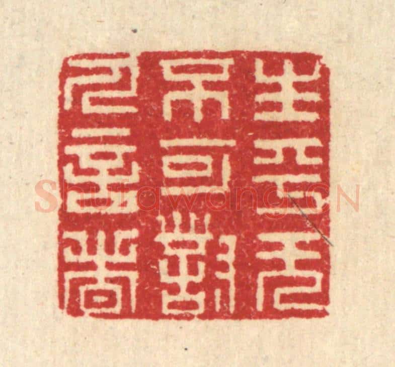 清 汪启淑辑 篆刻印章作品《生平无不可对人言者》