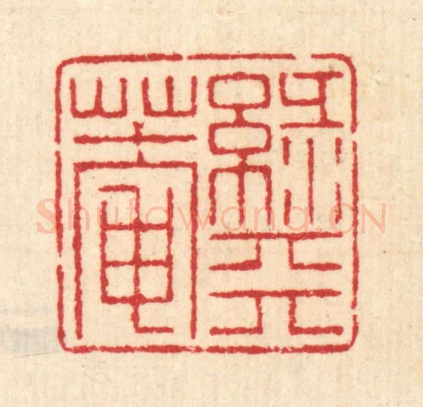 清 汪启淑辑 篆刻印章作品《绿天庵》