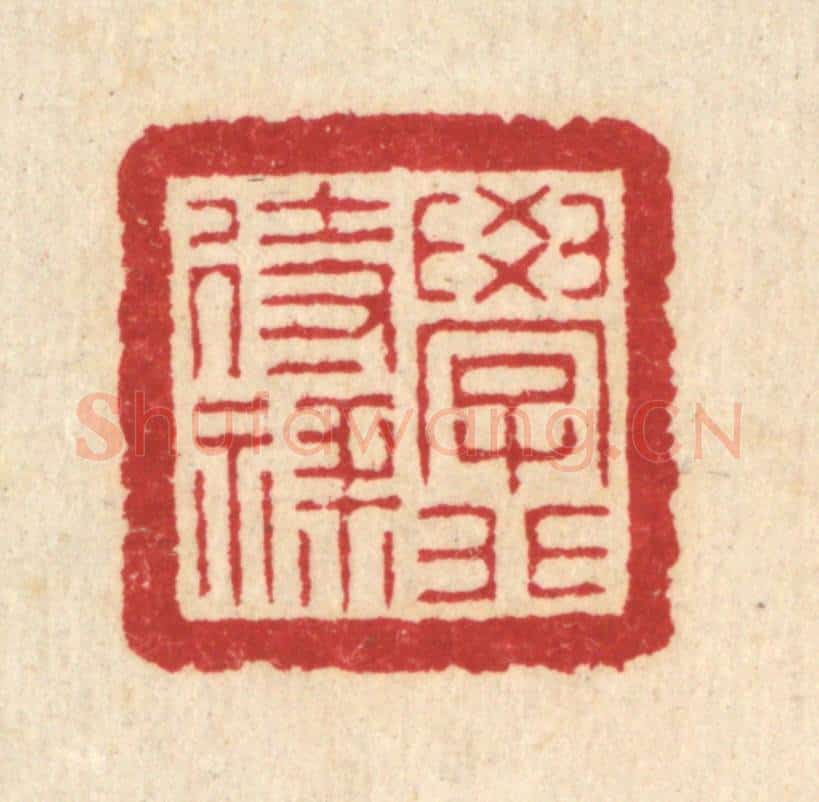 清 汪启淑辑 篆刻印章作品《学非待禄》