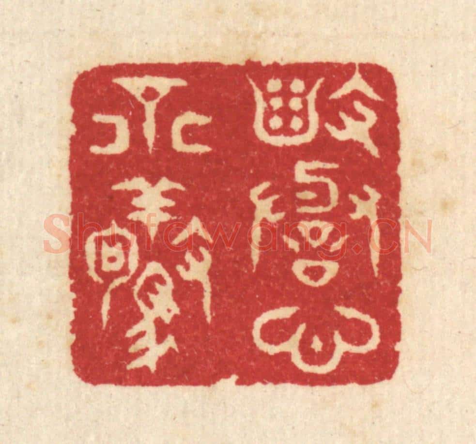 清 汪启淑辑 篆刻印章作品《毁誉心不惊》
