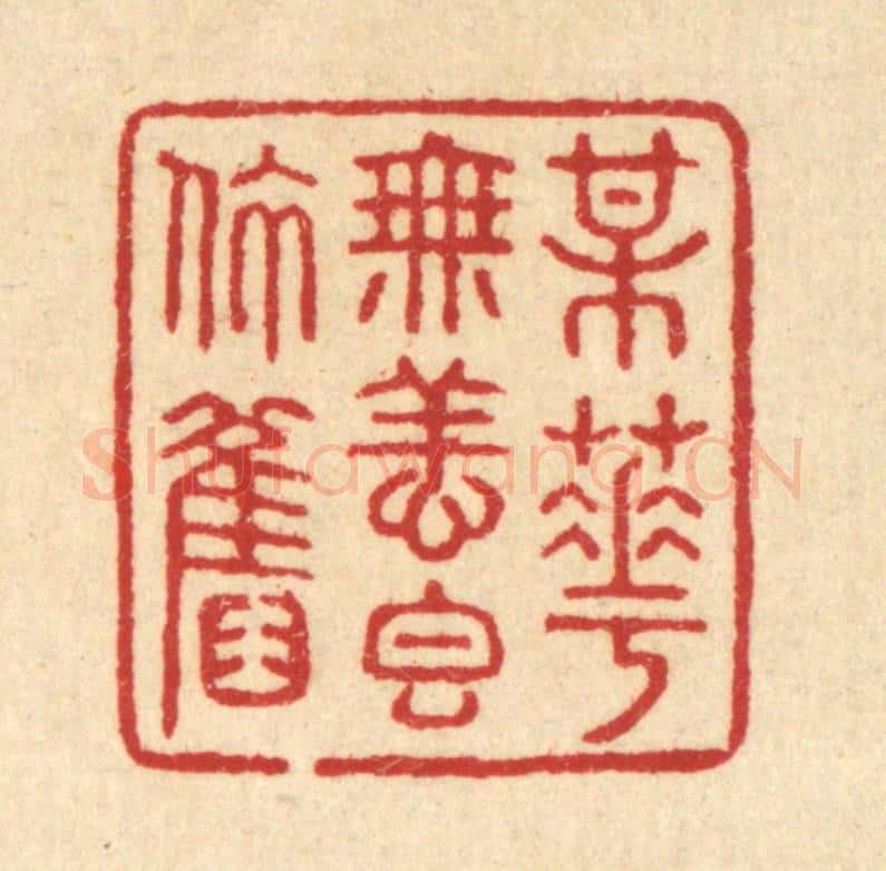 清 汪启淑辑 篆刻印章作品《梅花无恙香依旧》