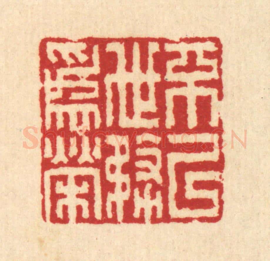 清 汪启淑辑 篆刻印章作品《不以世务为荣》