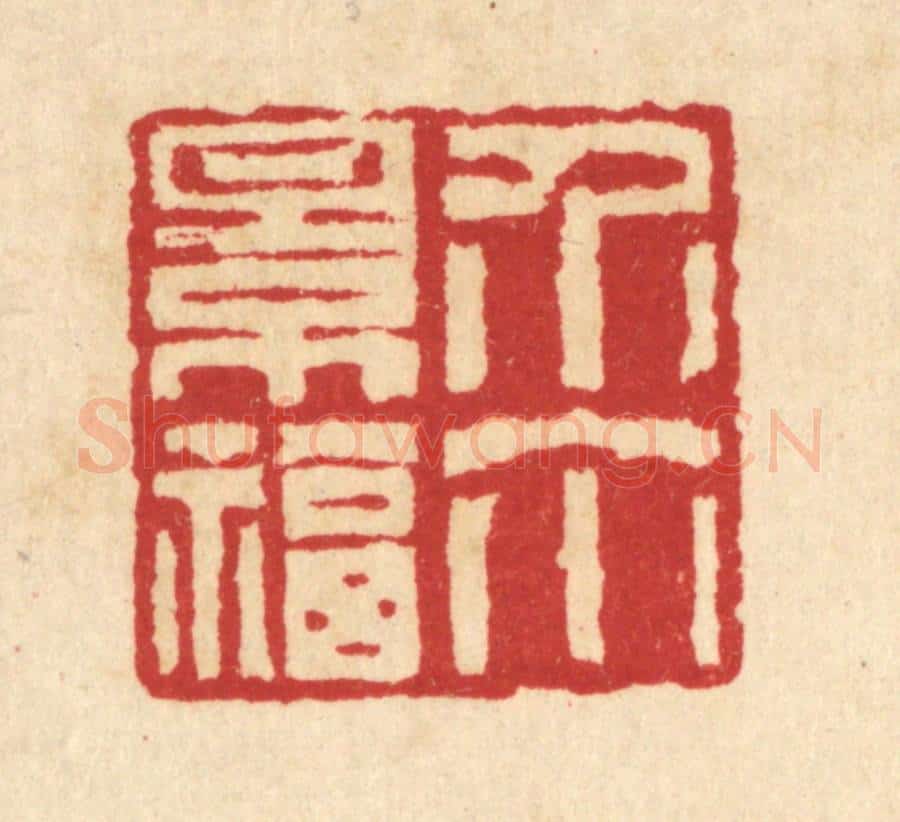 清 汪启淑辑 篆刻印章作品《介尔景福》
