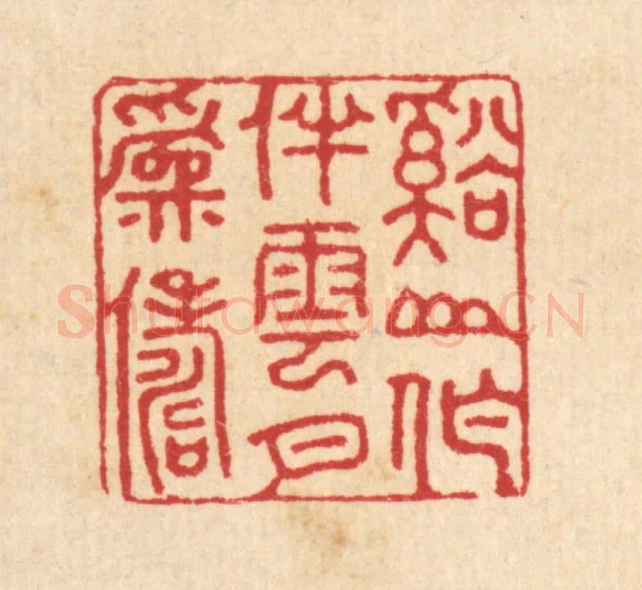 清 汪启淑辑 篆刻印章作品《溪山作伴，云月为俦》