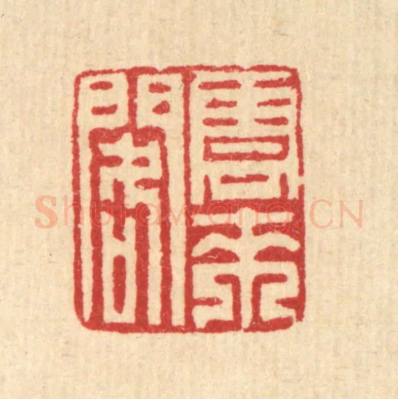 清 汪启淑辑 篆刻印章作品《云来阁》