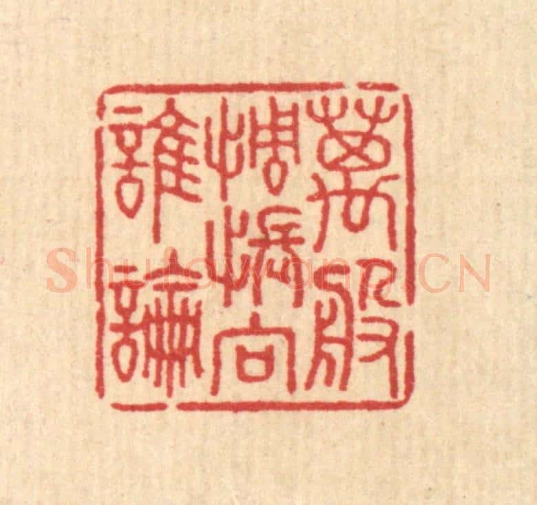 清 汪启淑辑 篆刻印章作品《万般惆怅向谁论》