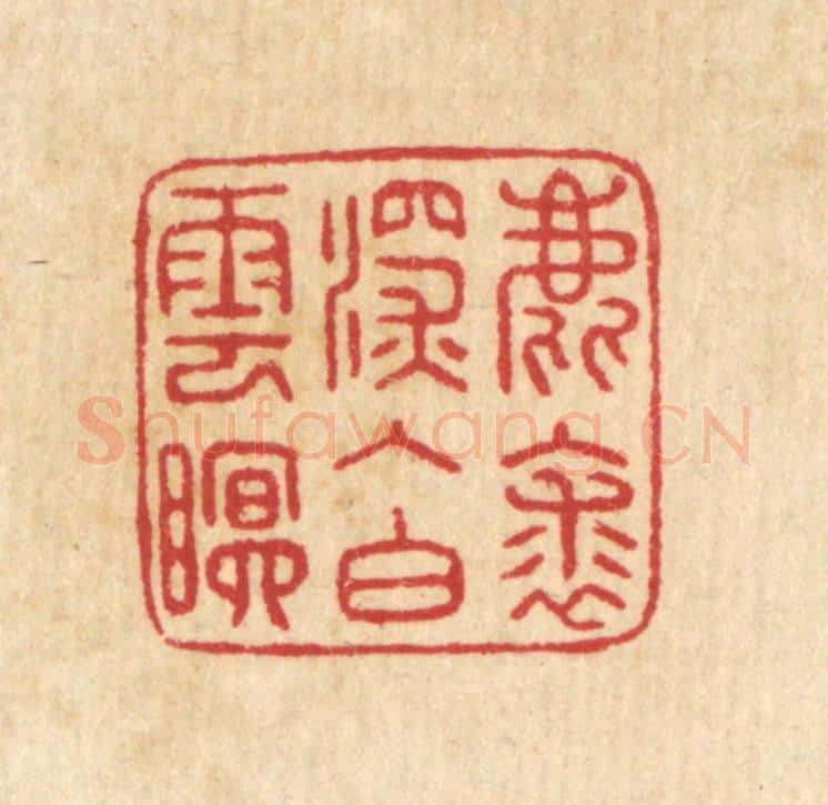 清 汪启淑辑 篆刻印章作品《鹿裘深入白云眠》