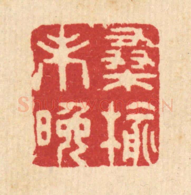 清 汪启淑辑 篆刻印章作品《桑榆未晚》