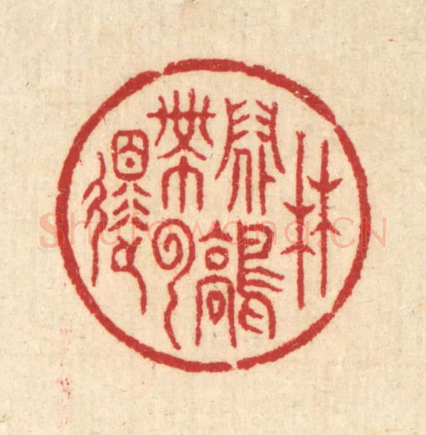 清 汪启淑辑 篆刻印章作品《林间鹤带云还》
