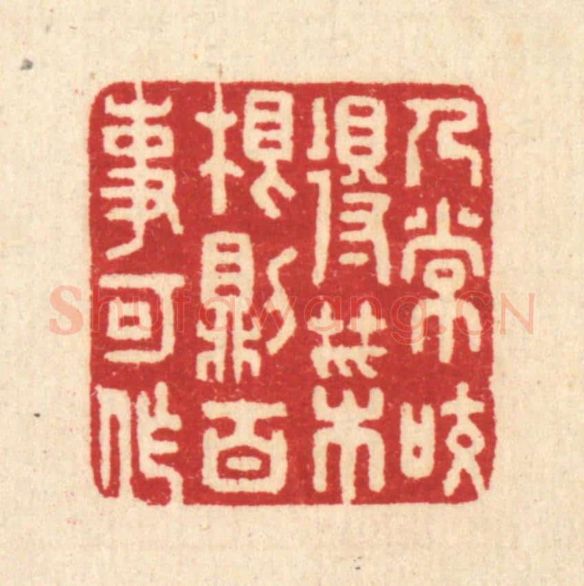 清 汪启淑辑 篆刻印章作品《人常咬得菜根，则百事可作》