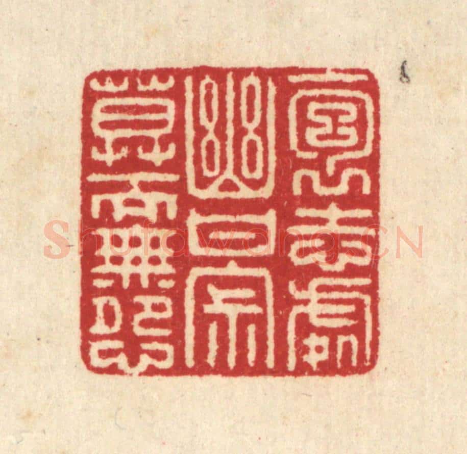 清 汪启淑辑 篆刻印章作品《抱志处幽，甘寂寞而无怨》