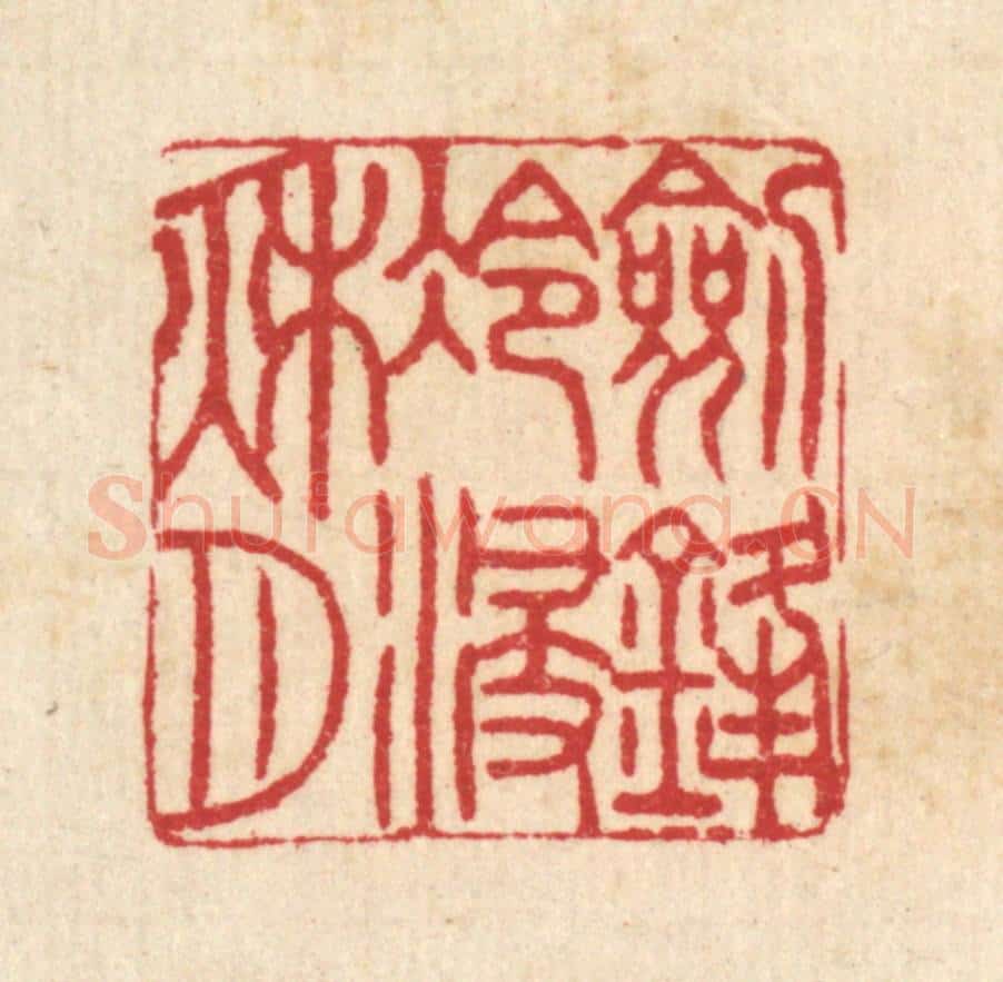 清 汪启淑辑 篆刻印章作品《剱锋冷浸秋月》