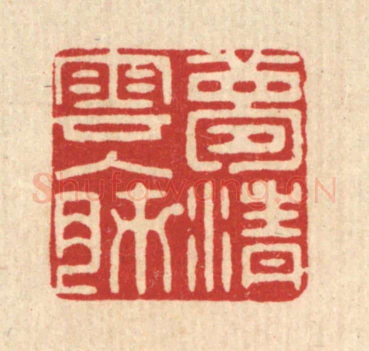 清 蒋桂宫篆 篆刻印章作品《梦清云入肺》