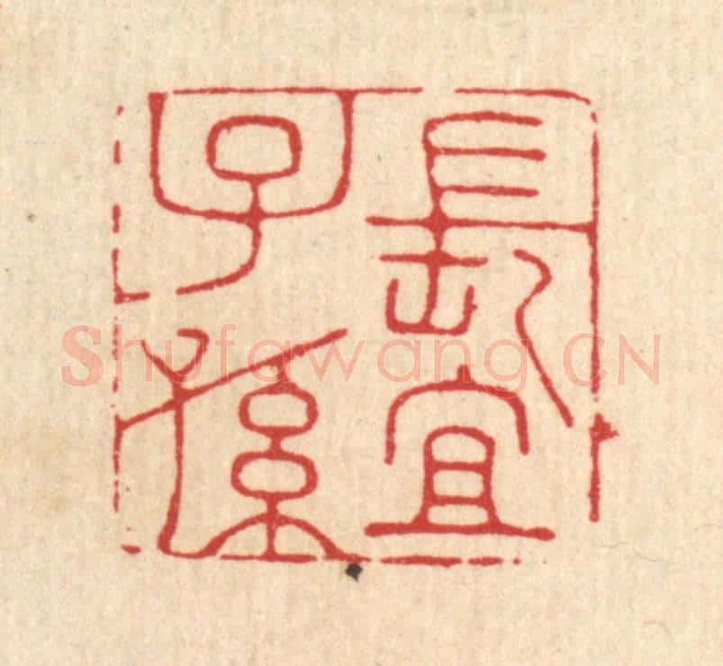 清 钱节园篆 篆刻印章作品《长宜子孙》