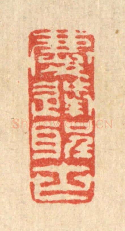 清 叶铭竹篆 篆刻印章作品《庆逢圣世》
