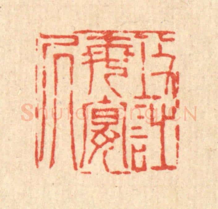 清 陈錬篆 篆刻印章作品《攻诗每晏居》