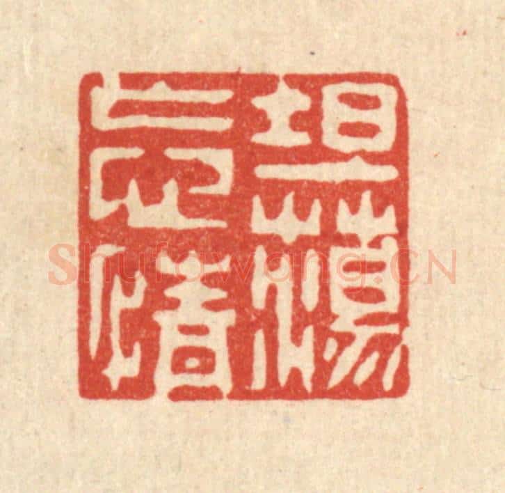清 戴启伟篆 篆刻印章作品《坦荡忘情》