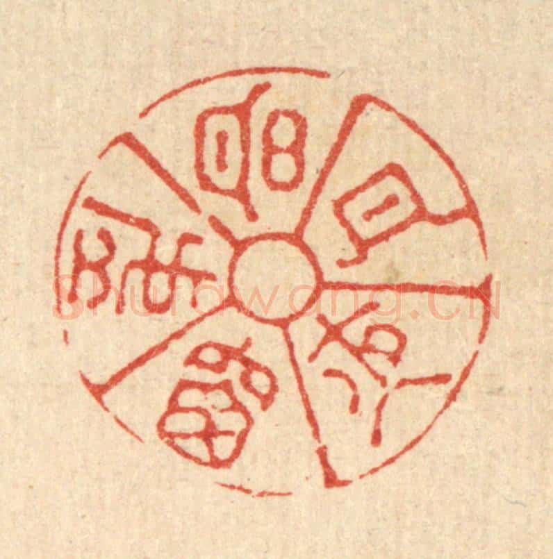 清 萧世瑢篆 篆刻印章作品《明月夜窓虚》