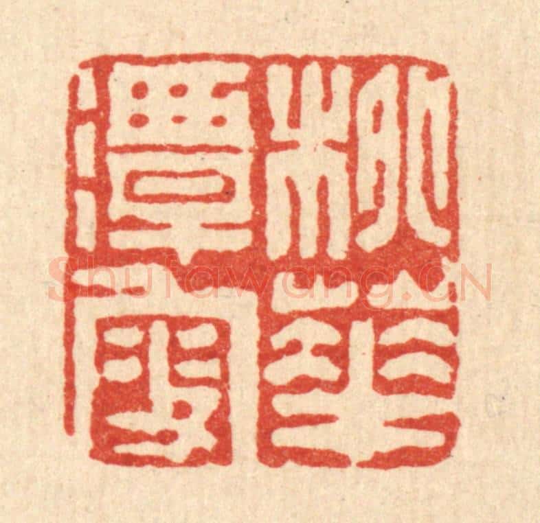 清 沈凤篆 篆刻印章作品《桃花潭叟》