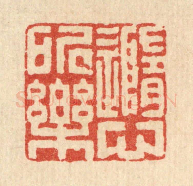 清 陈书龙篆 篆刻印章作品《随心所乐》