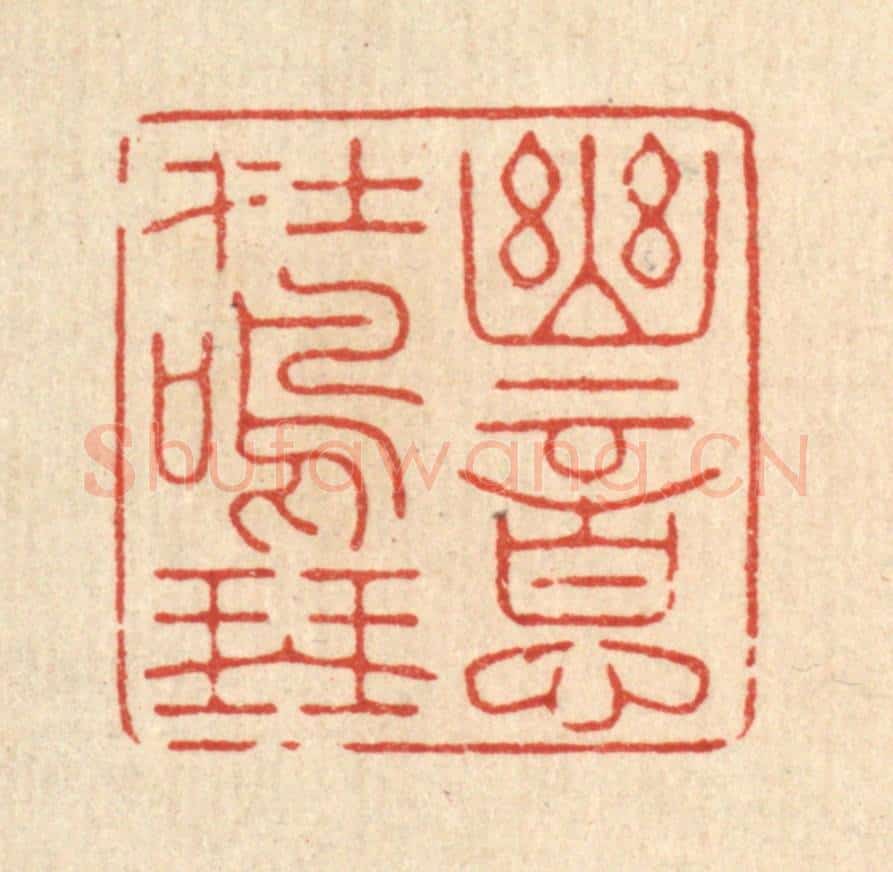 清 周芬篆 篆刻印章作品《幽意在鸣琴》