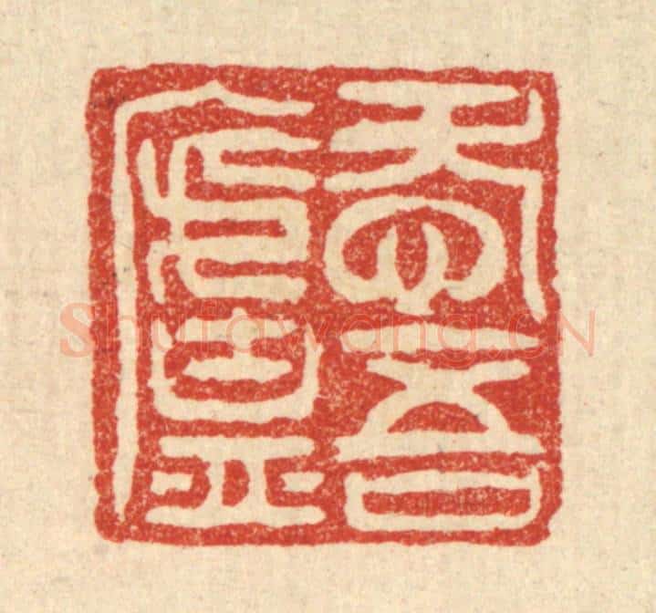 清 邓○篆 篆刻印章作品《爱吾庐》