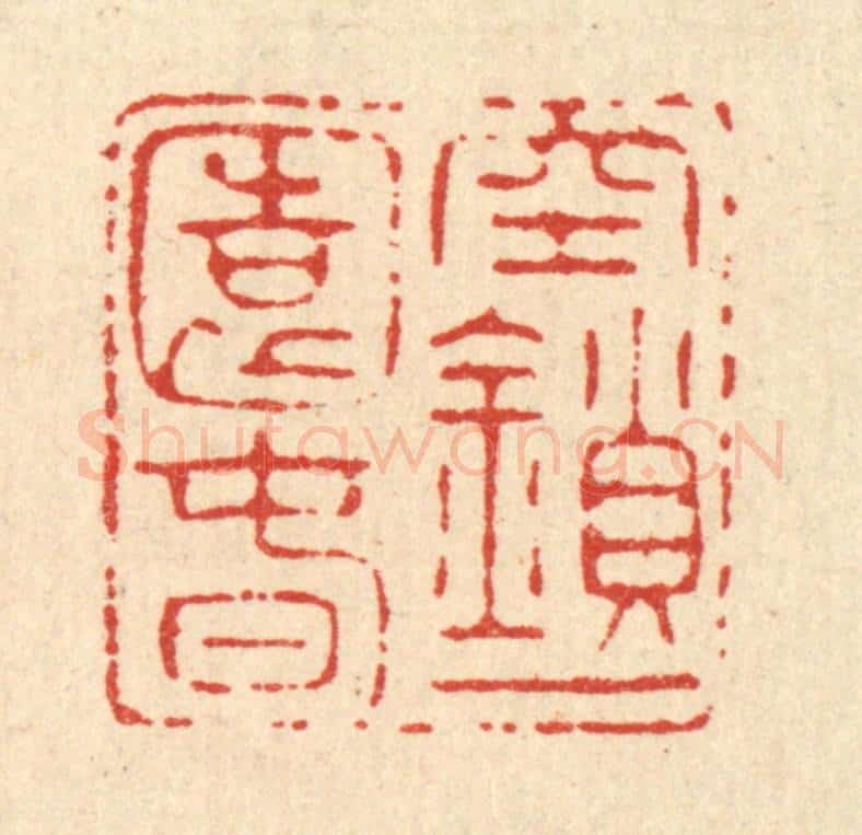清 南光照篆 篆刻印章作品《空鎻一园春》