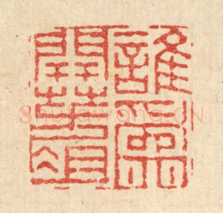 清 董元镜篆 篆刻印章作品《谁为开方爼》