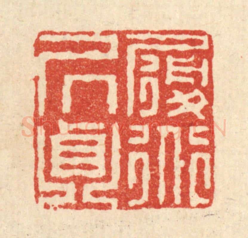清 王毂篆 篆刻印章作品《履道居贞》