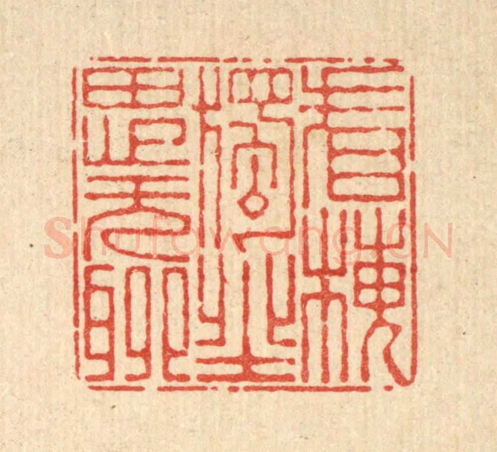 清 杜世柏篆 篆刻印章作品《看梅独坐思无聊》