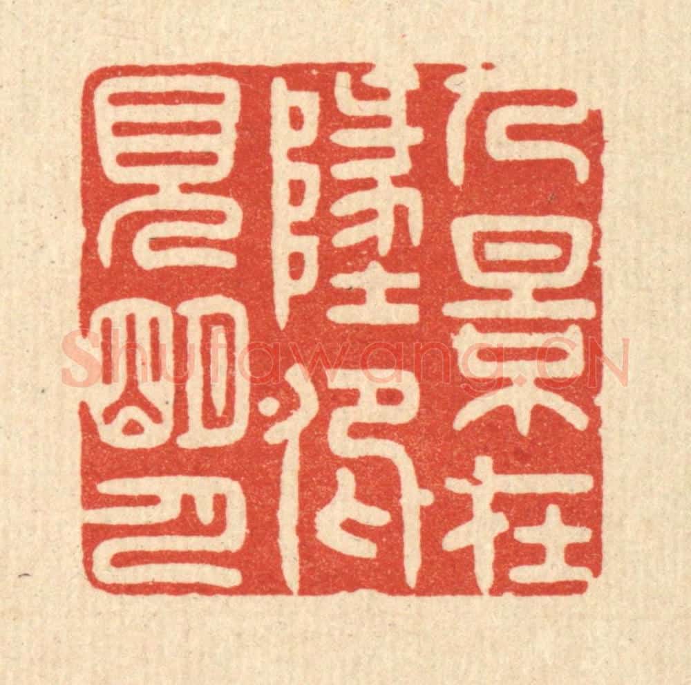 清 林皋篆 篆刻印章作品《人影在此,仰见明月》