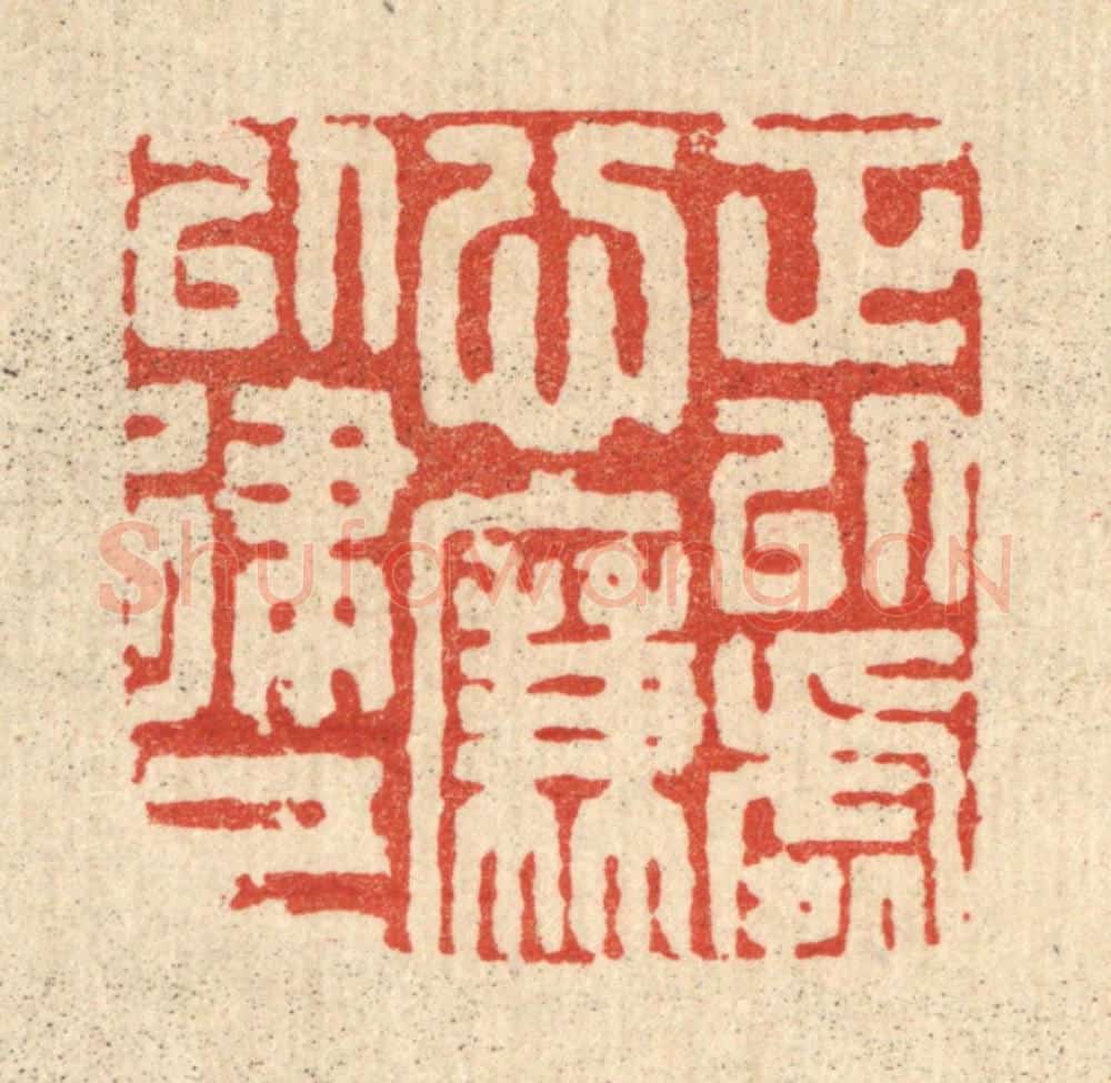 清 周整篆 篆刻印章作品《正以处心,廉以律己》