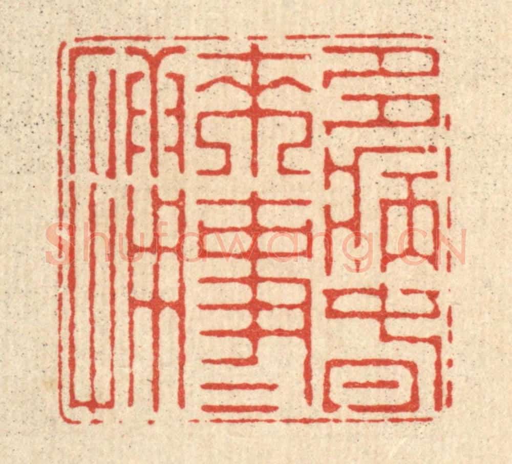 清 朱宏晋篆 篆刻印章作品《多病春来事事慵》