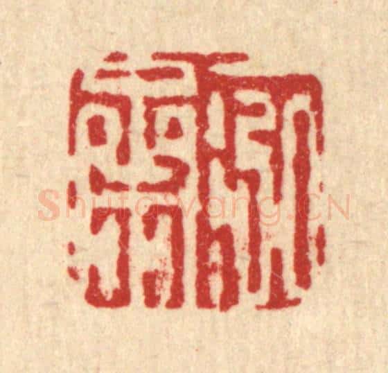 清 吴钧篆 篆刻印章作品《一泓斋》