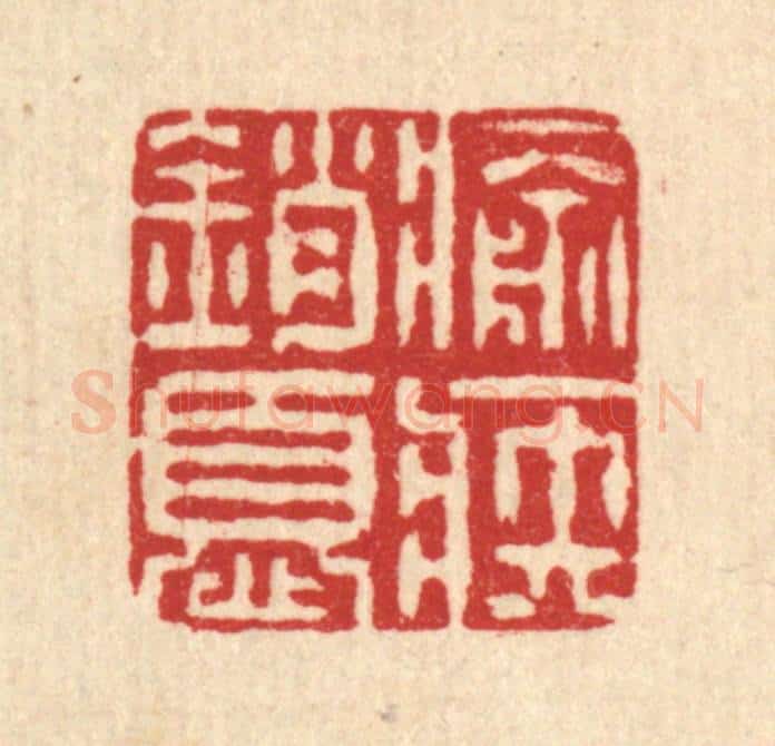 清 阮钦来篆 篆刻印章作品《愈疾销忧》